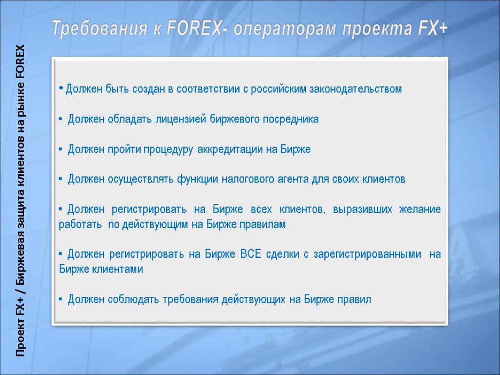 Должен быть создан в соответствии с российским законодательством Должен обладать лицензией биржевого посредника Должен